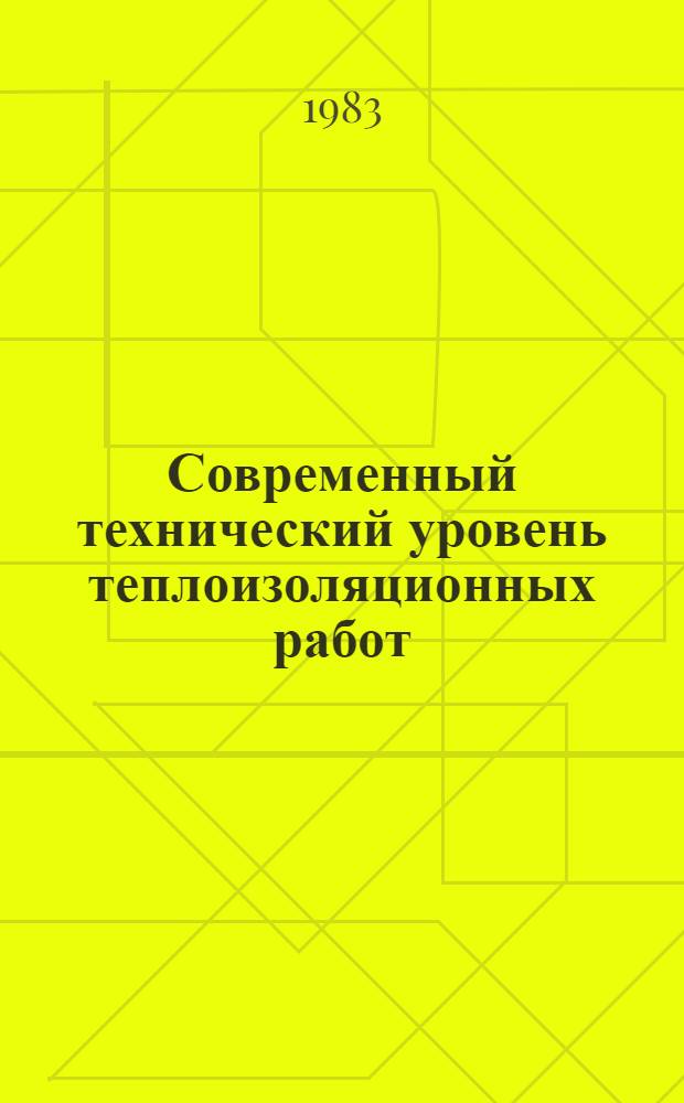 Современный технический уровень теплоизоляционных работ