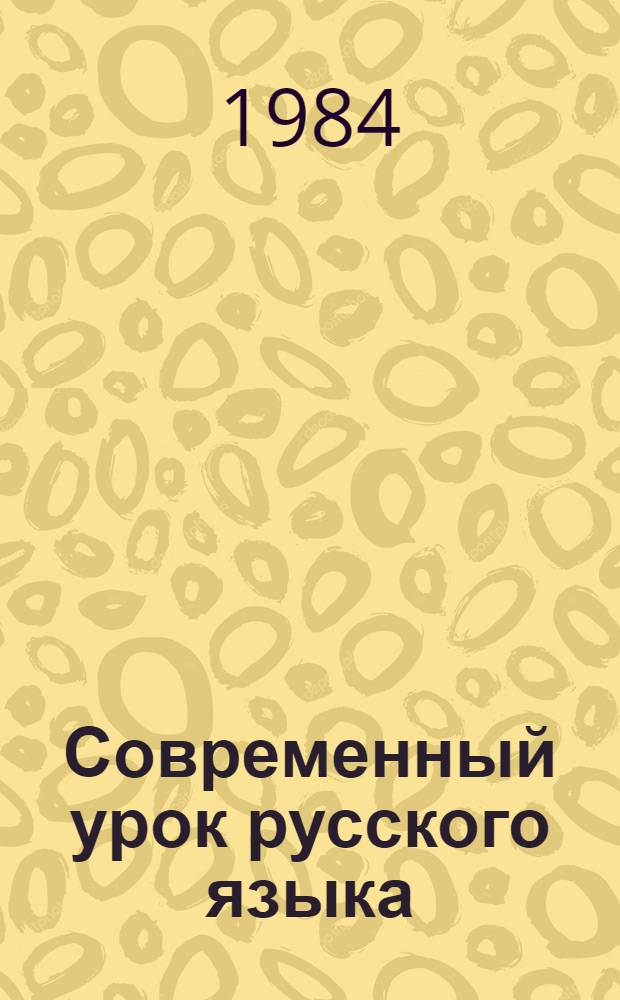 Современный урок русского языка : Пособие для учителя