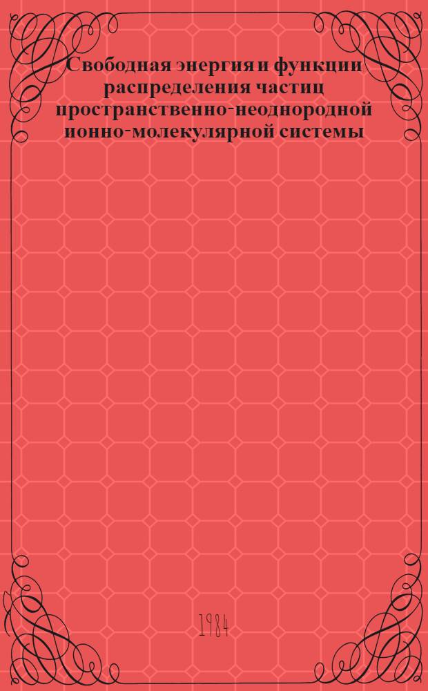 Свободная энергия и функции распределения частиц пространственно-неоднородной ионно-молекулярной системы : Автореф. дис. на соиск. учен. степ. канд. физ.-мат. наук
