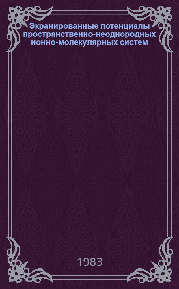 Экранированные потенциалы пространственно-неоднородных ионно-молекулярных систем. Учет квадрупольных взаимодействий