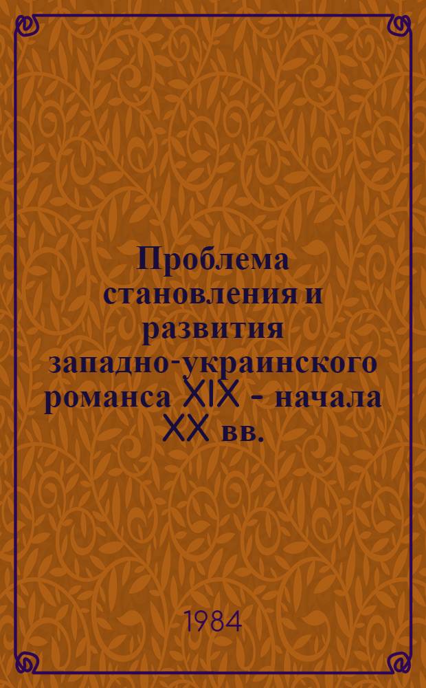 Проблема становления и развития западно-украинского романса XIX - начала XX вв. : Автореф. дис. на соиск. учен. степ. канд. искусствоведения : (17.00.02)