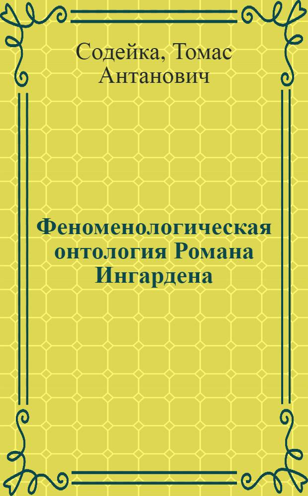 Феноменологическая онтология Романа Ингардена : Автореф. дис. на соиск. учен. степ. канд. филос. наук : (09.00.03)