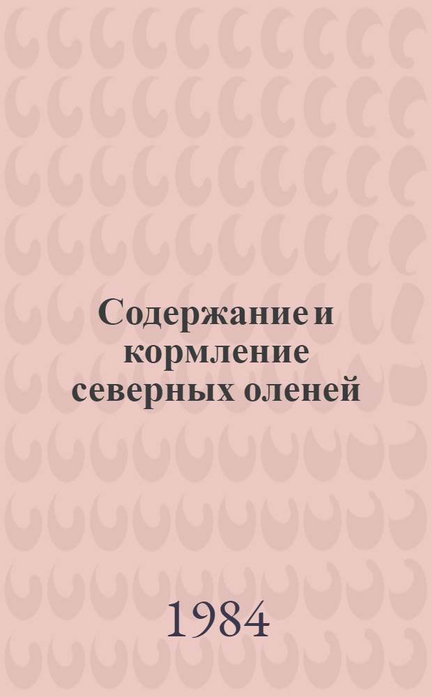 Содержание и кормление северных оленей : Cб. ст