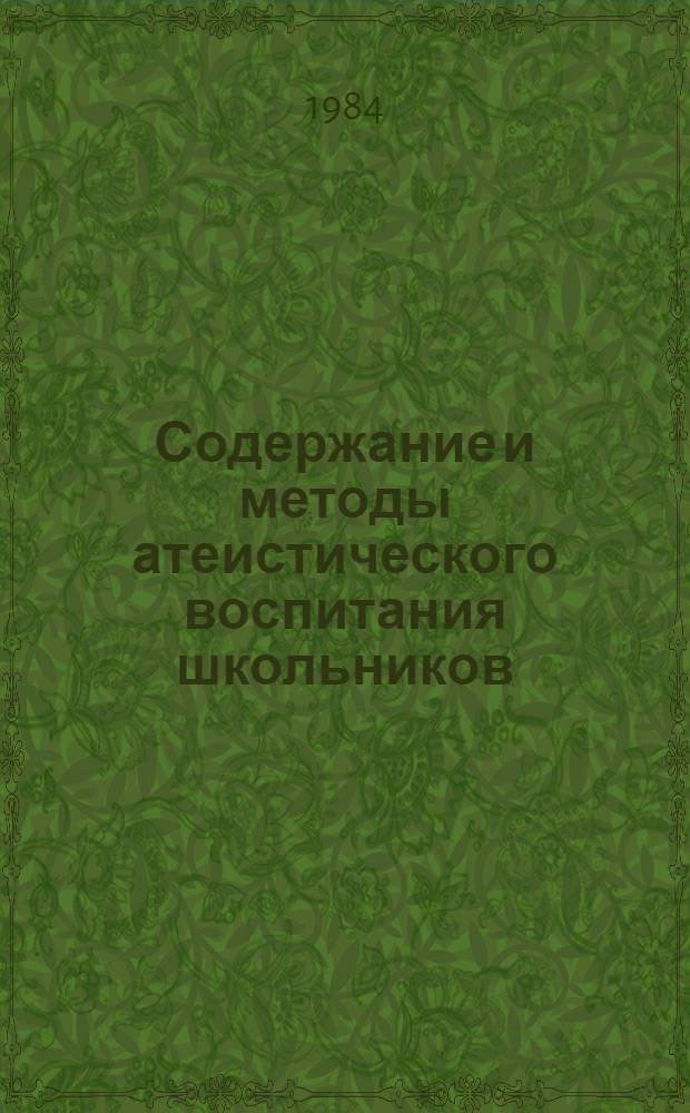 Содержание и методы атеистического воспитания школьников