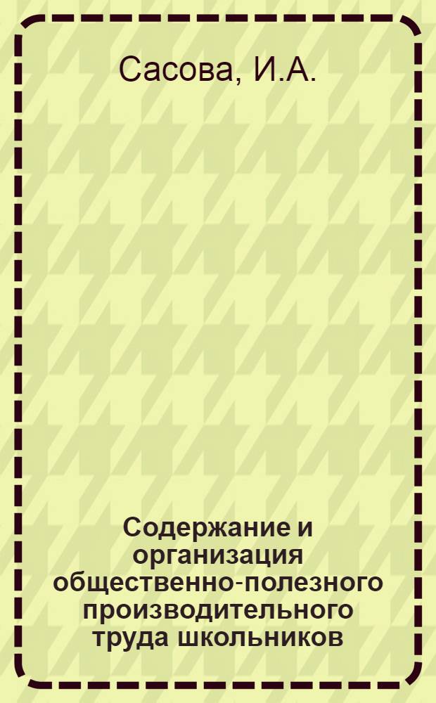 Содержание и организация общественно-полезного производительного труда школьников