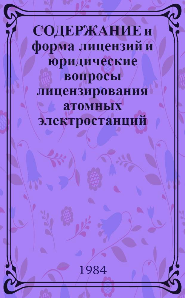СОДЕРЖАНИЕ и форма лицензий и юридические вопросы лицензирования атомных электростанций : Руководство по безопасности