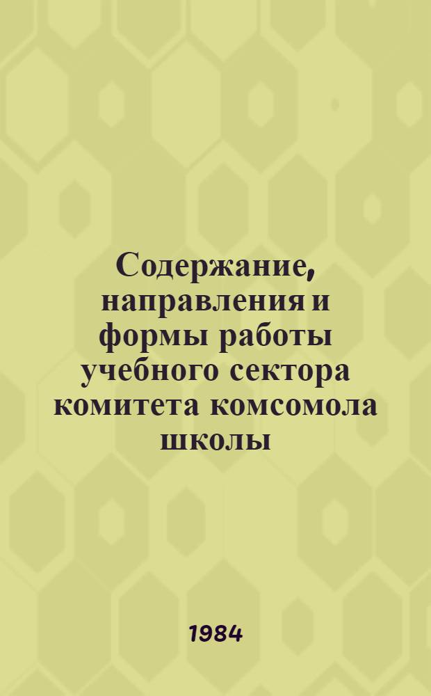 Содержание, направления и формы работы учебного сектора комитета комсомола школы : Метод. рекомендации