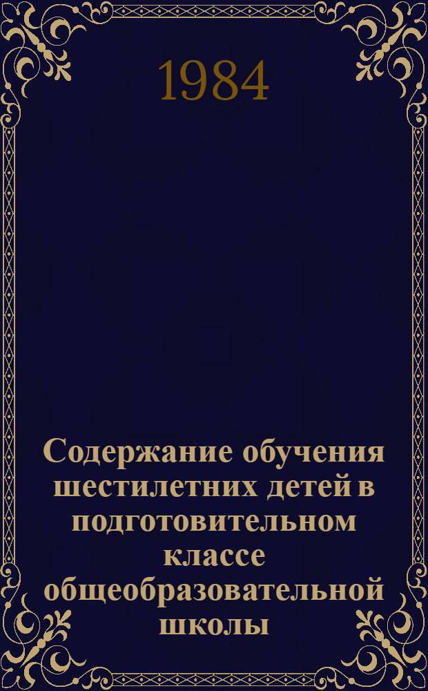 Содержание обучения шестилетних детей в подготовительном классе общеобразовательной школы : Сб. науч. тр