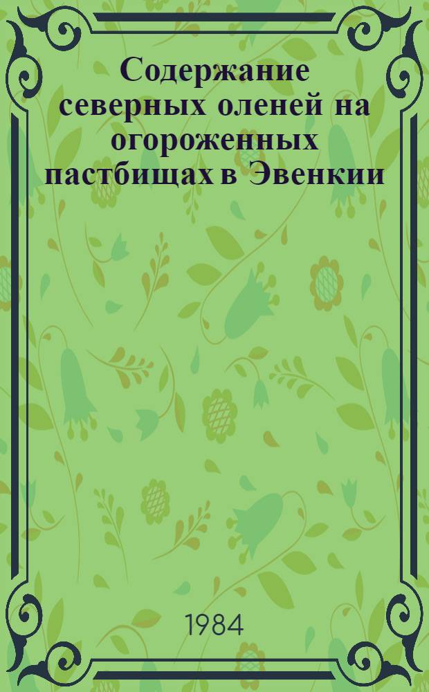 Содержание северных оленей на огороженных пастбищах в Эвенкии : Метод. рекомендации