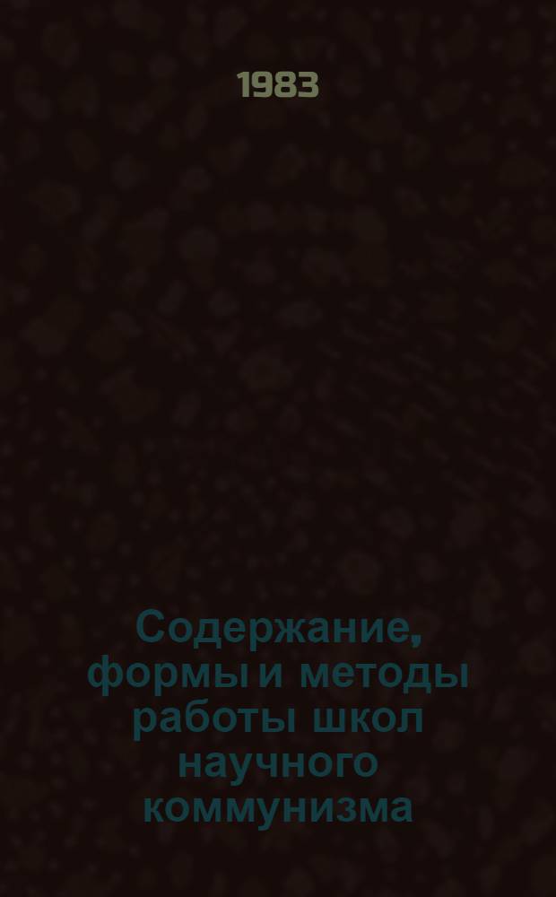 Содержание, формы и методы работы школ научного коммунизма : Метод. рекомендации