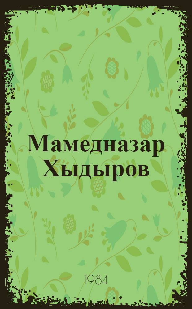 Мамедназар Хыдыров