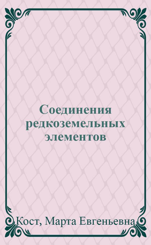Соединения редкоземельных элементов : Гидриды, бориды, карбиды, фосфиды, пниктиды, халькогениды, псевдогалогениды