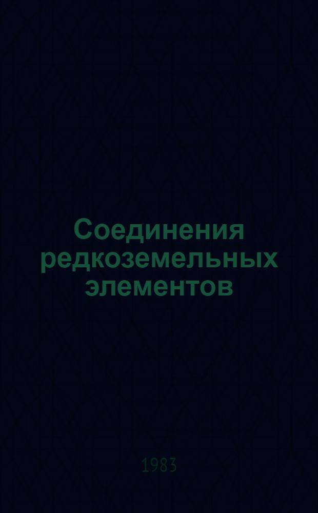 Соединения редкоземельных элементов : Силикаты, германаты, фосфаты, арсенаты, ванадаты