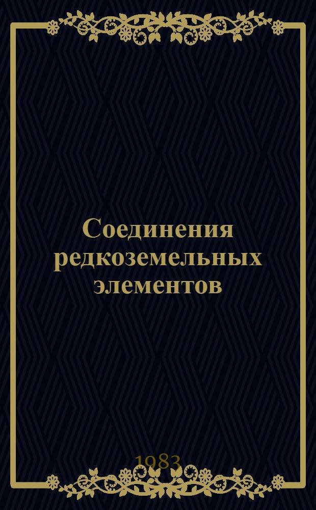 Соединения редкоземельных элементов : Системы с оксидами элементов I-III групп