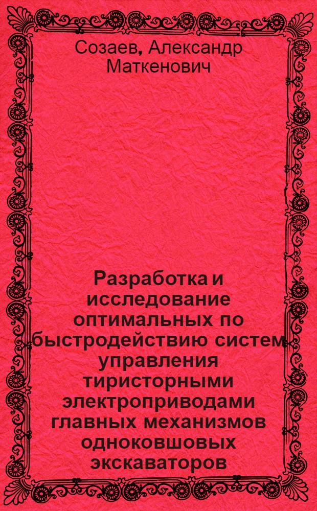 Разработка и исследование оптимальных по быстродействию систем управления тиристорными электроприводами главных механизмов одноковшовых экскаваторов : Автореф. дис. на соиск. учен. степ. к. т. н