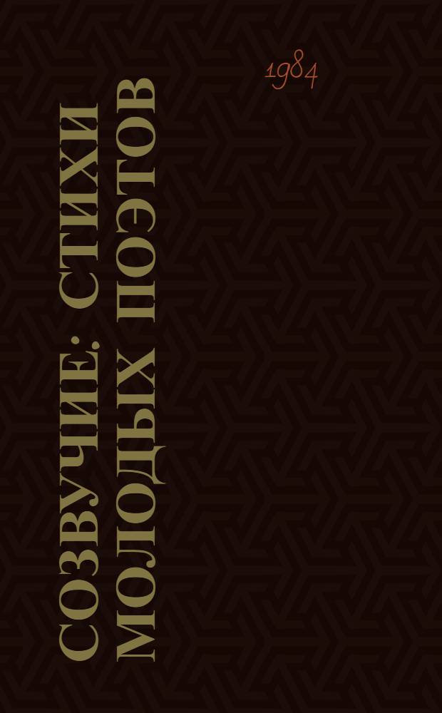 Созвучие : Стихи молодых поэтов