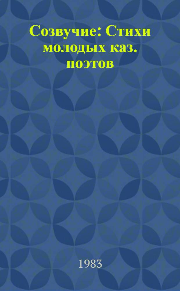 Созвучие : Стихи молодых каз. поэтов : Пер. с каз