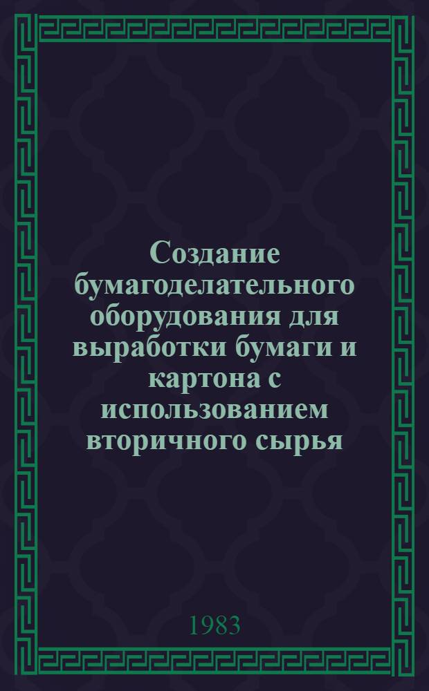 Создание бумагоделательного оборудования для выработки бумаги и картона с использованием вторичного сырья : Сб. науч. тр