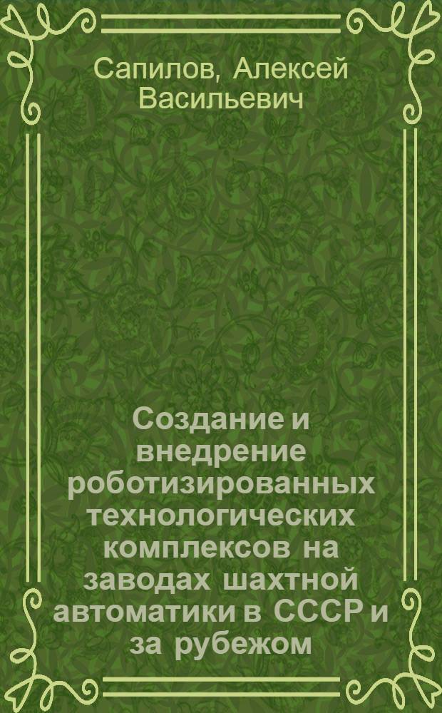 Создание и внедрение роботизированных технологических комплексов на заводах шахтной автоматики в СССР и за рубежом