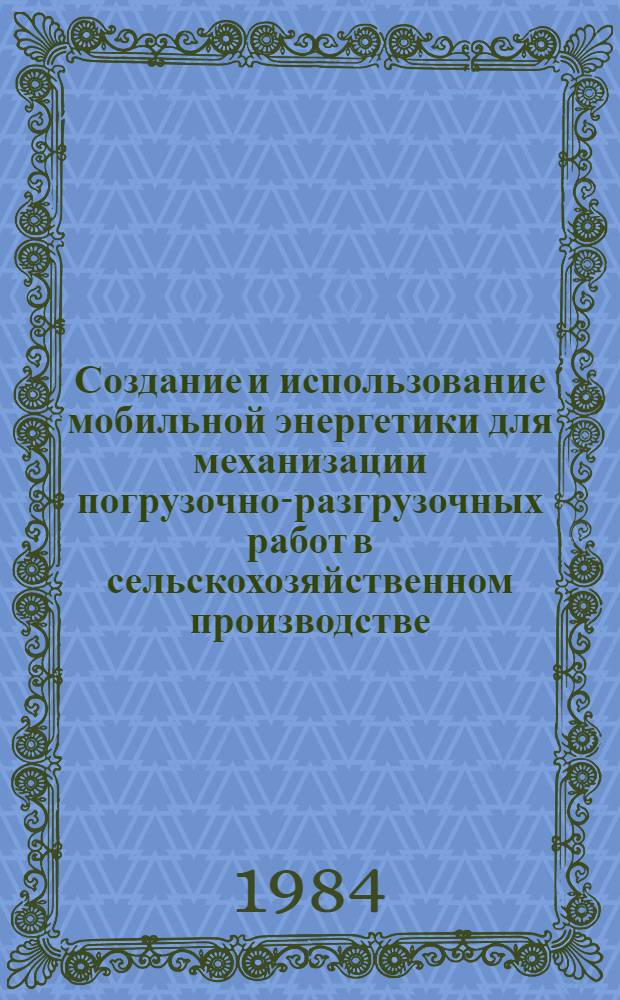 Создание и использование мобильной энергетики для механизации погрузочно-разгрузочных работ в сельскохозяйственном производстве : Сб. ст.