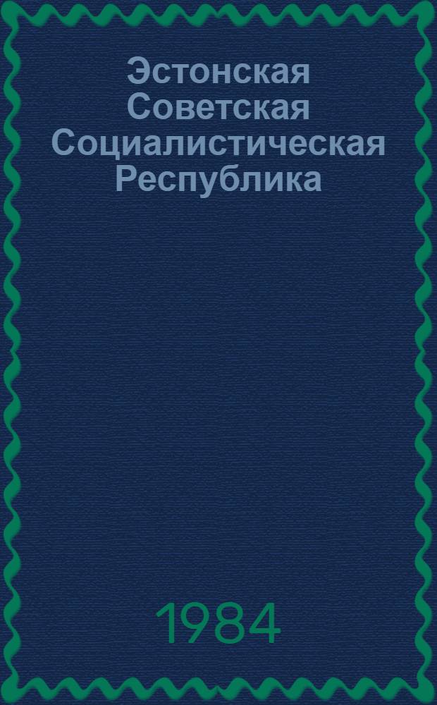 Эстонская Советская Социалистическая Республика