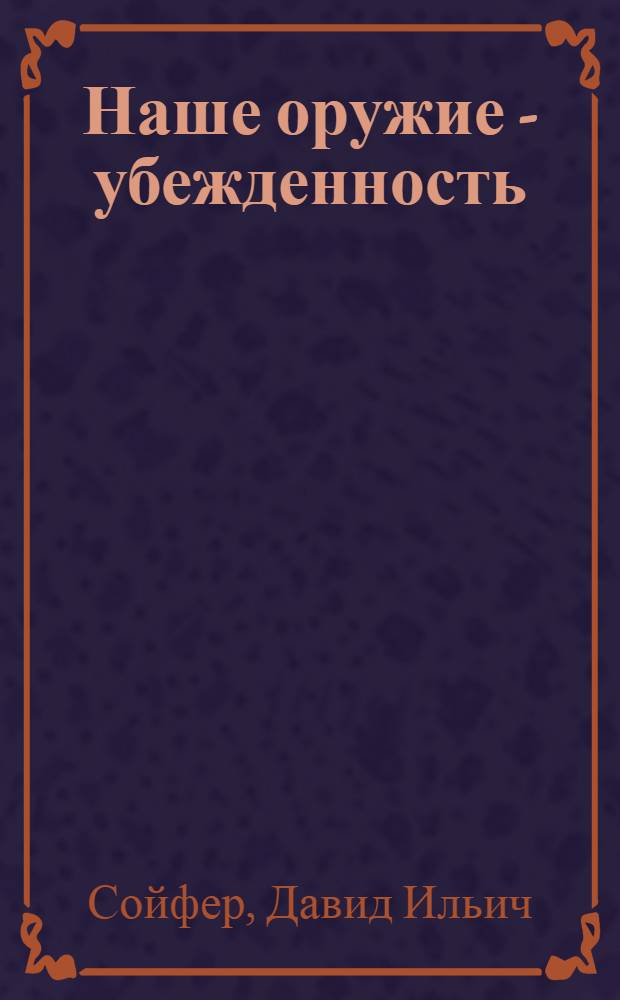 Наше оружие - убежденность