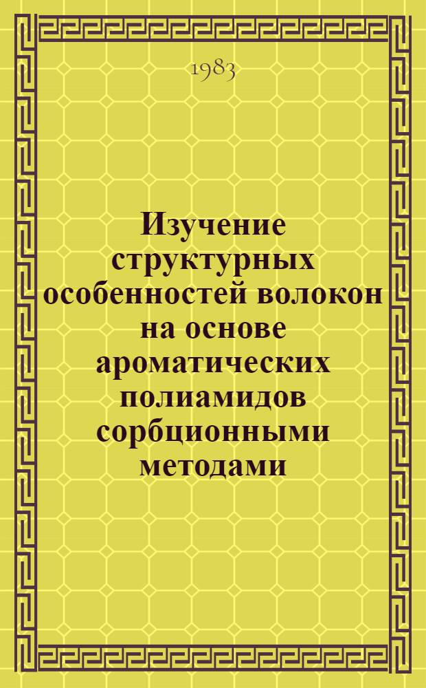 Изучение структурных особенностей волокон на основе ароматических полиамидов сорбционными методами : Автореф. дис. на соиск. учен. степ. к. х. н