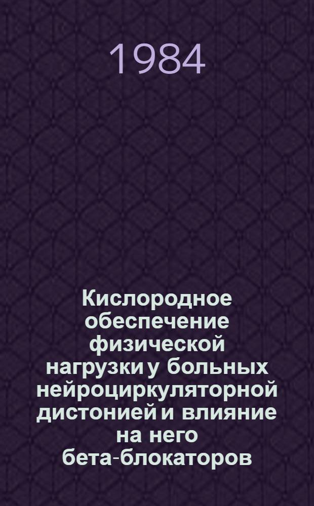 Кислородное обеспечение физической нагрузки у больных нейроциркуляторной дистонией и влияние на него бета-блокаторов : Автореф. дис. на соиск. учен. степ. канд. мед. наук : (14.00.06)