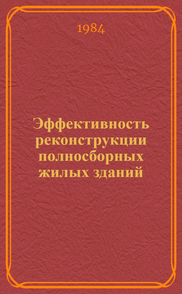 Эффективность реконструкции полносборных жилых зданий : Автореф. дис. на соиск. учен. степ. к. э. н