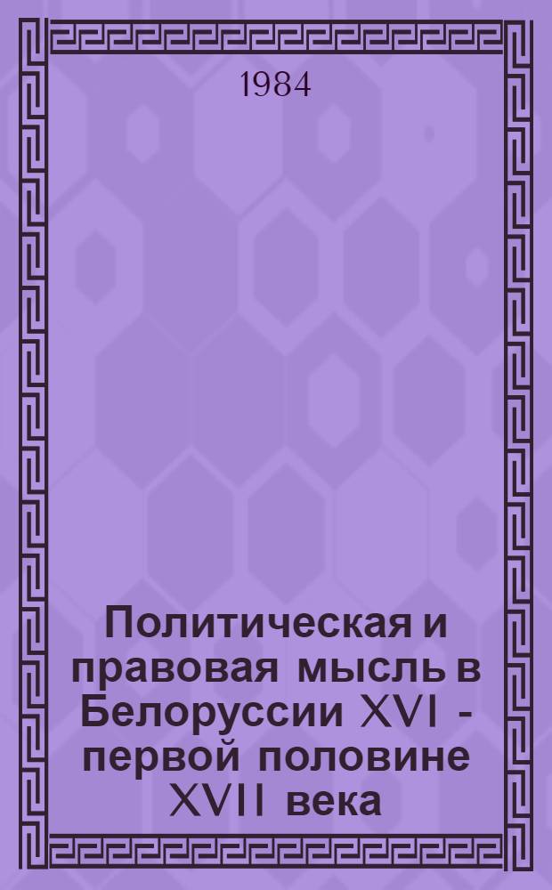 Политическая и правовая мысль в Белоруссии XVI - первой половине XVII века