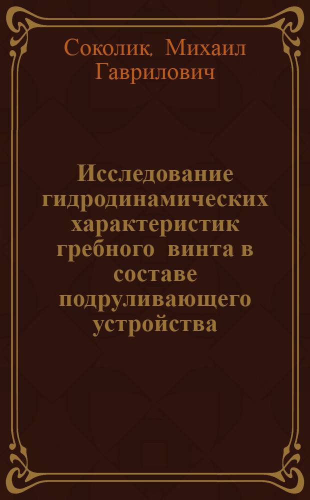 Исследование гидродинамических характеристик гребного винта в составе подруливающего устройства : Автореф. дис. на соиск. учен. степ. к. т. н
