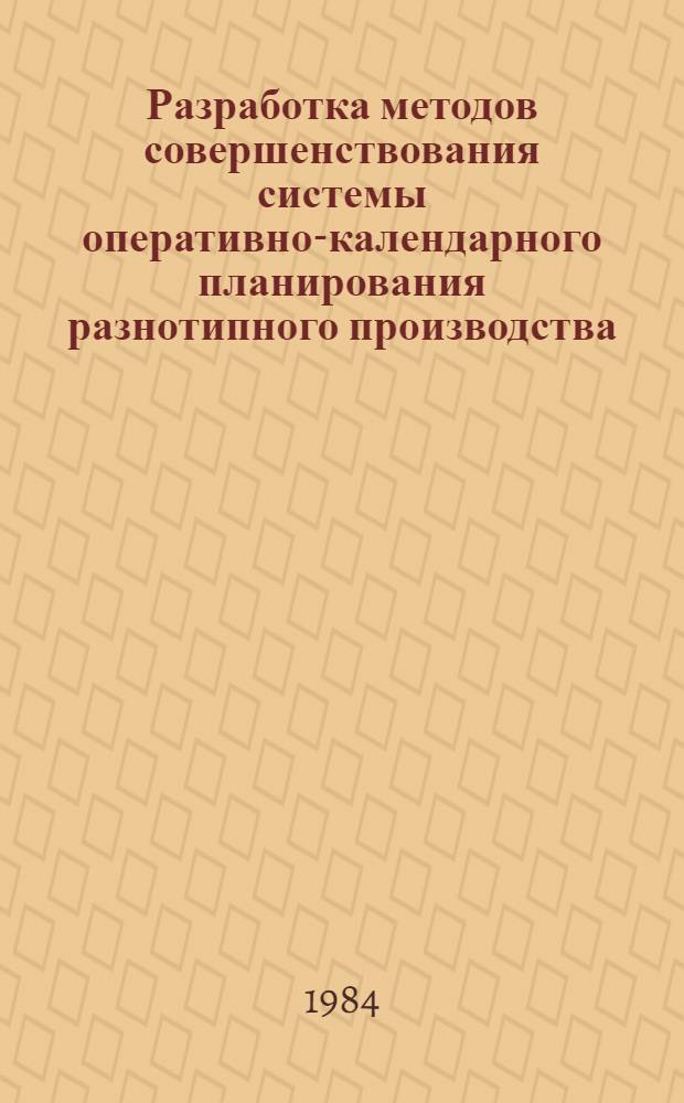 Разработка методов совершенствования системы оперативно-календарного планирования разнотипного производства (на примере низковольтного аппаратостроения) : Автореф. дис. на соиск. учен. степ. к. э. н