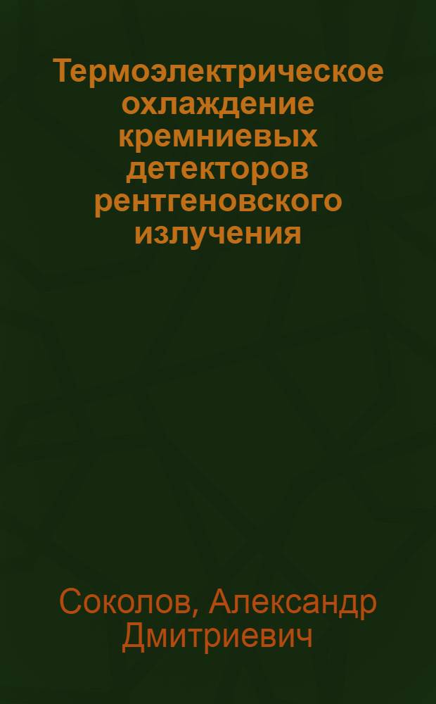 Термоэлектрическое охлаждение кремниевых детекторов рентгеновского излучения