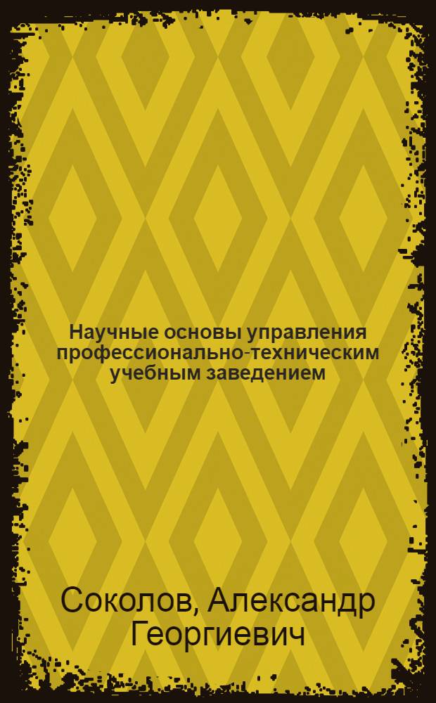 Научные основы управления профессионально-техническим учебным заведением