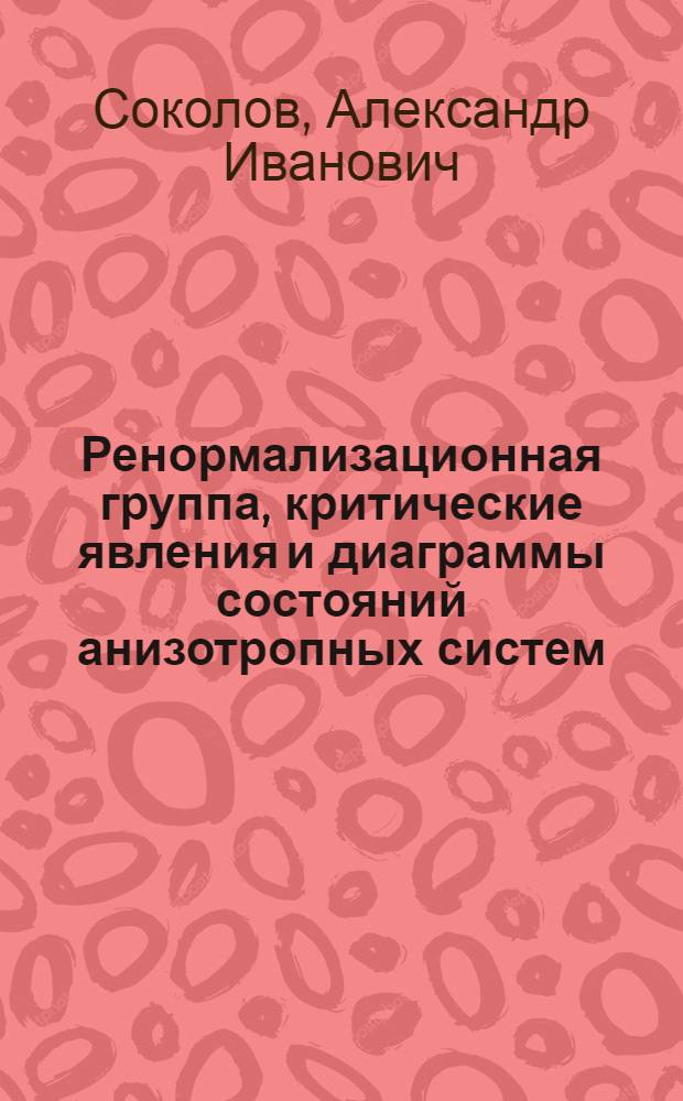 Ренормализационная группа, критические явления и диаграммы состояний анизотропных систем : Автореф. дис. на соиск. учен. степ. д. ф.-м. н