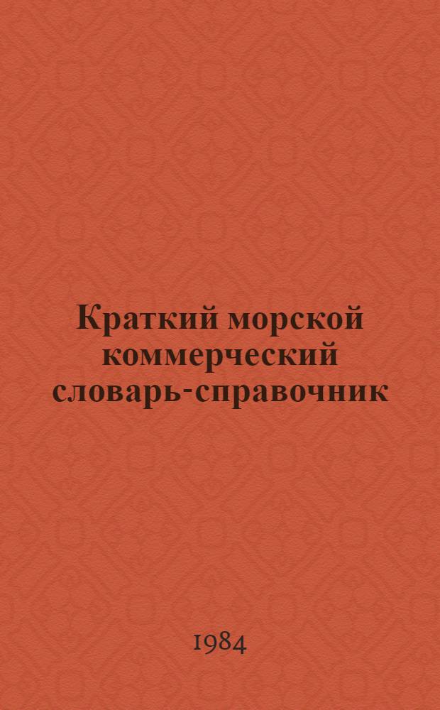 Краткий морской коммерческий словарь-справочник