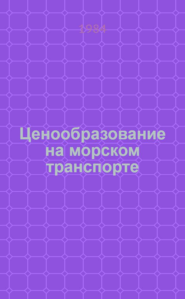 Ценообразование на морском транспорте : Тексты лекций