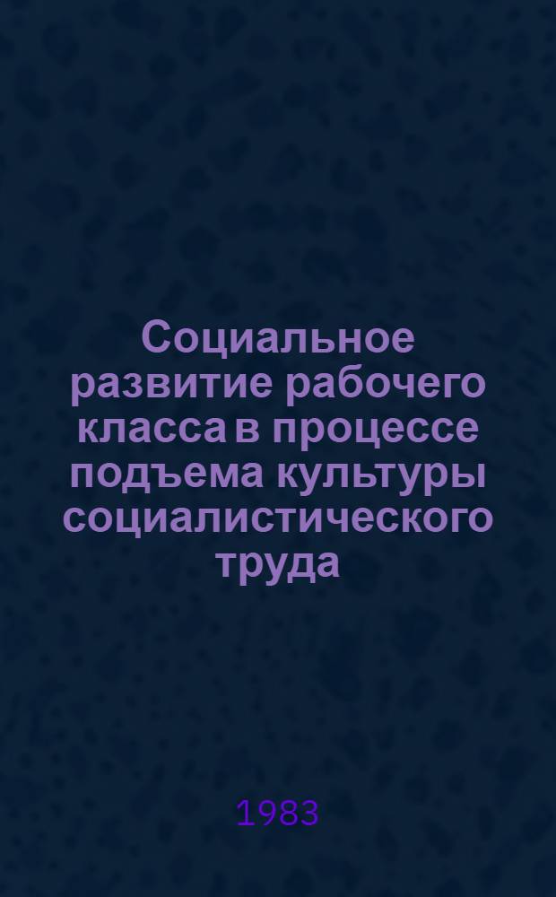 Социальное развитие рабочего класса в процессе подъема культуры социалистического труда : (На прим. обраб. пром-сти БССР) : Автореф. дис. на соиск. учен. степ. канд. филос. наук : (09.00.09)