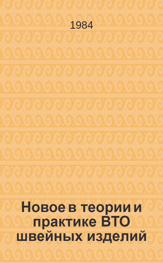 Новое в теории и практике ВТО швейных изделий : Лекция
