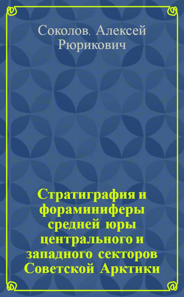 Стратиграфия и фораминиферы средней юры центрального и западного секторов Советской Арктики : Автореф. дис. на соиск. учен. степ. канд. геол.-минерал. наук : (04.00.09)