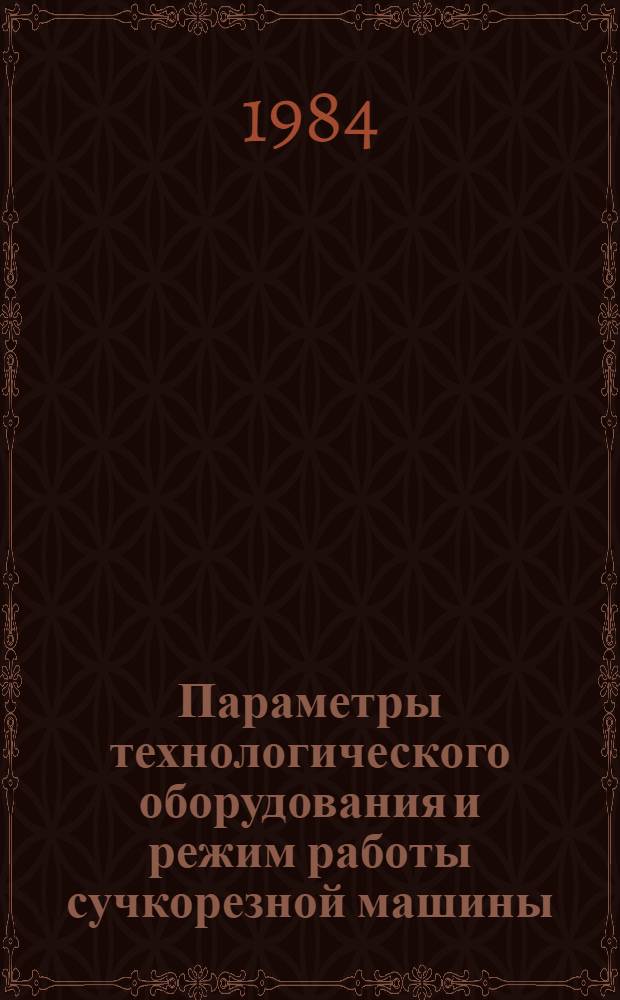 Параметры технологического оборудования и режим работы сучкорезной машины : Автореф. дис. на соиск. учен. степ. к. т. н