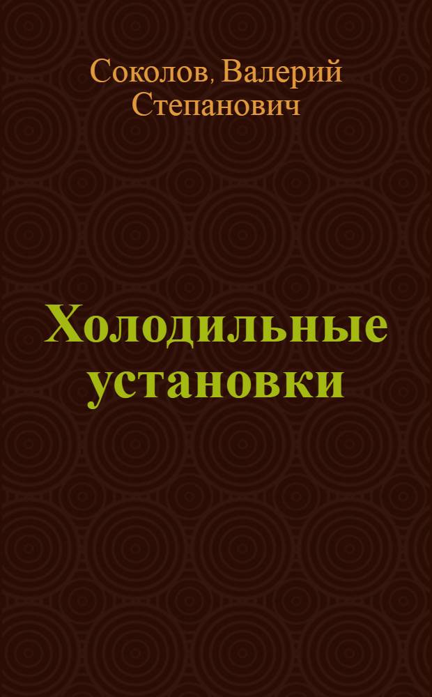 Холодильные установки : Конспект лекций
