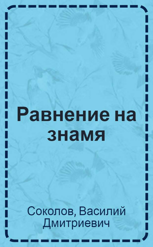 Равнение на знамя : Докум. повесть, очерки