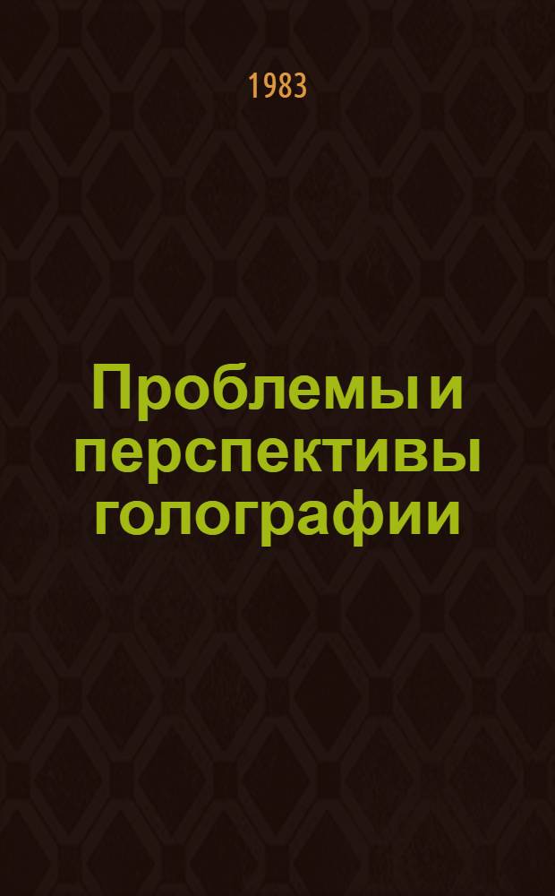Проблемы и перспективы голографии