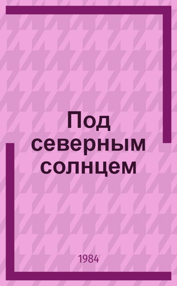 Под северным солнцем