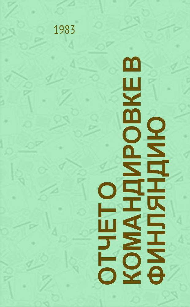 Отчет о командировке в Финляндию