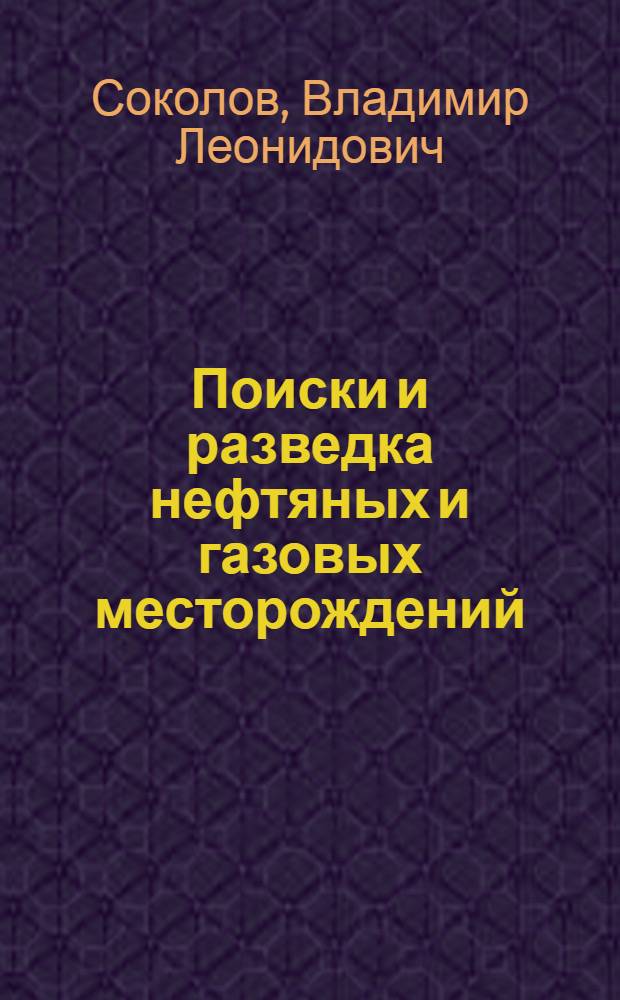 Поиски и разведка нефтяных и газовых месторождений : Учеб. для техникумов
