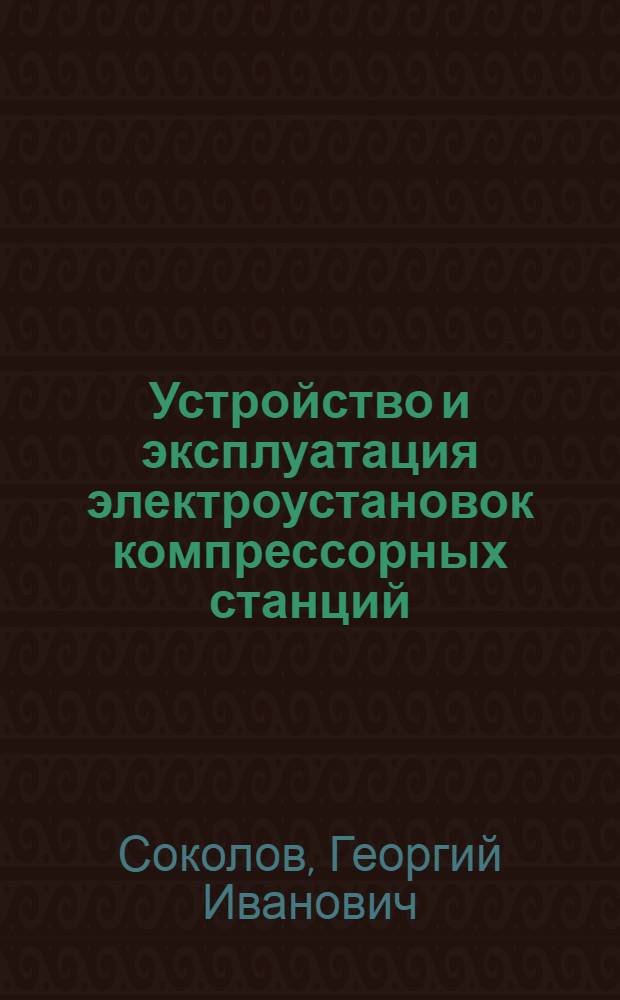 Устройство и эксплуатация электроустановок компрессорных станций