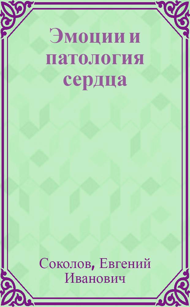 Эмоции и патология сердца