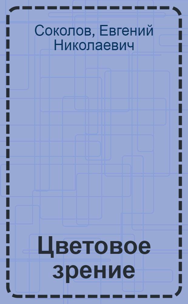 Цветовое зрение